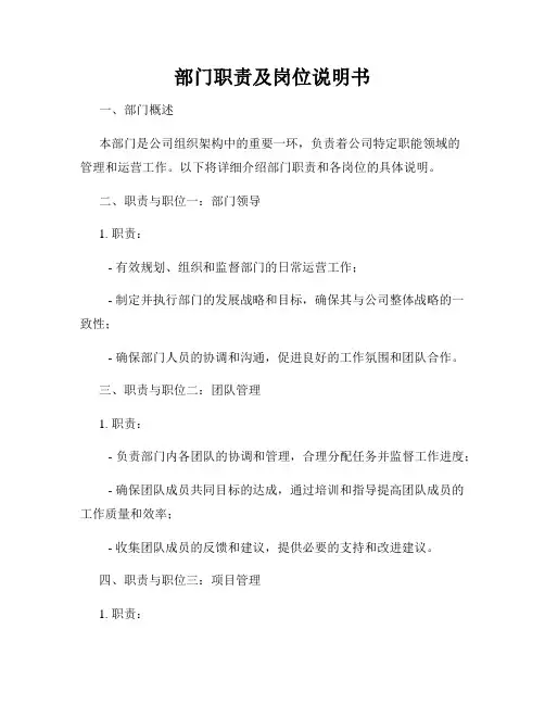 部门职责及岗位说明书
