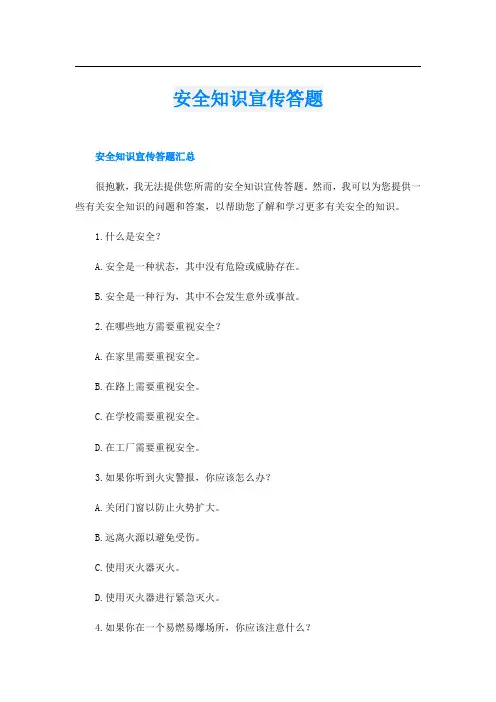 安全知识宣传答题