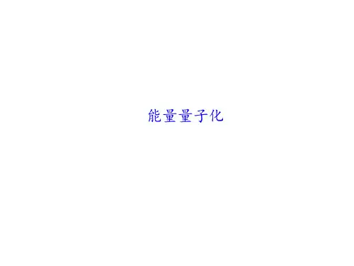 能量量子化 课件