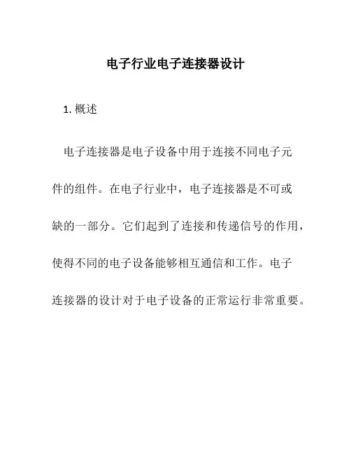 电子行业电子连接器设计