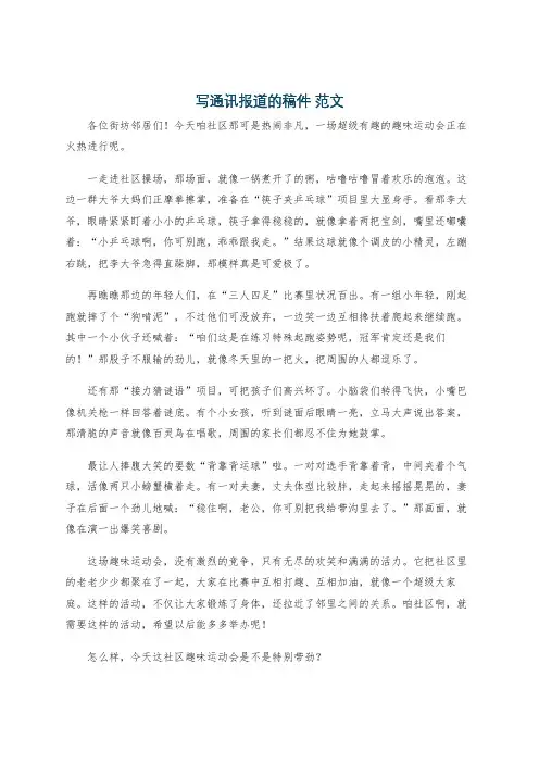 写通讯报道的稿件 范文