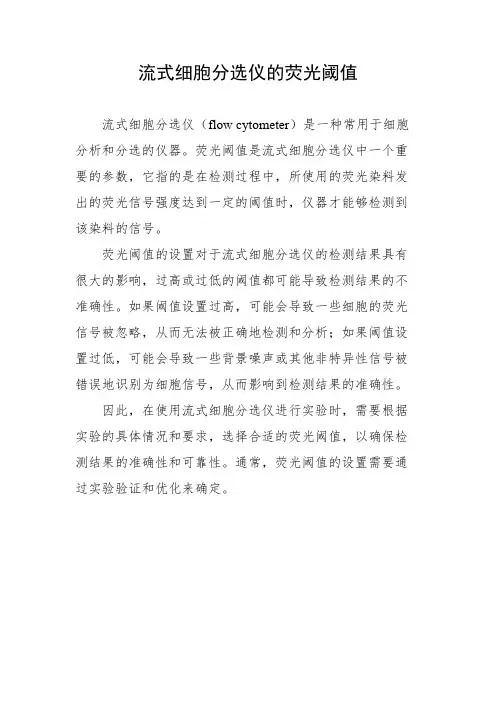 流式细胞分选仪的荧光阈值