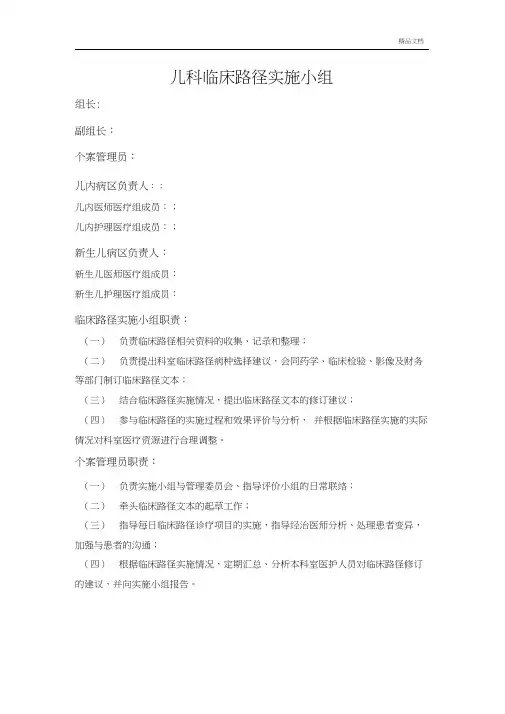 临床路径实施小组职责、分工