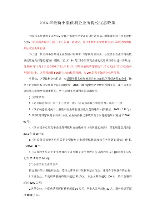 2016年最新小型微利企业所得税优惠政策