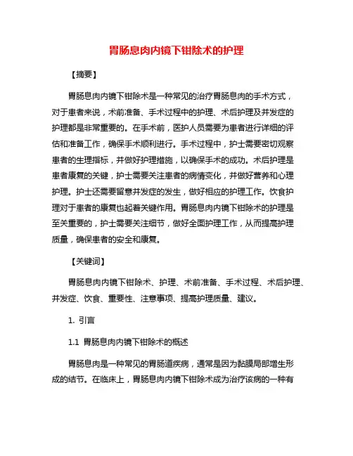 胃肠息肉内镜下钳除术的护理