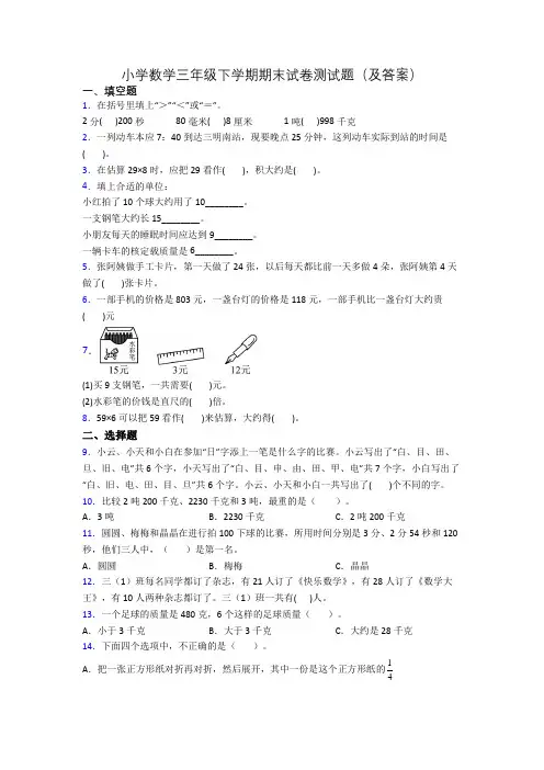 小学数学三年级下学期期末试卷测试题(及答案)