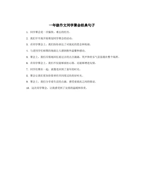 一年级作文同学聚会经典句子
