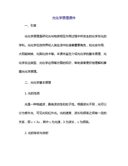 光化学原理课件