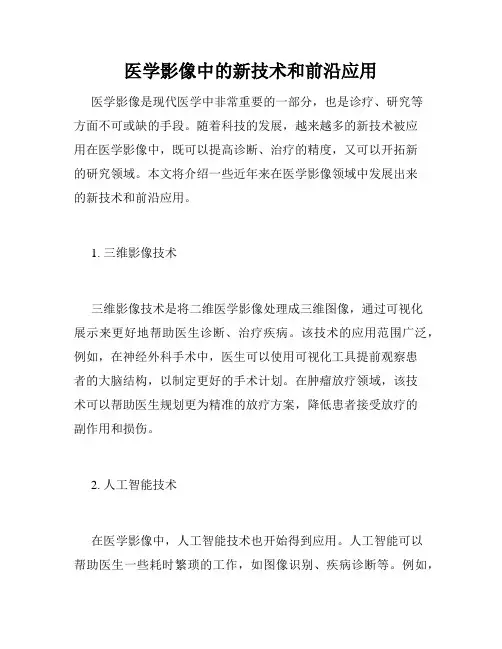 医学影像中的新技术和前沿应用