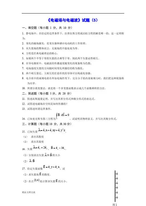 《电磁场与电磁波》试题5及答案