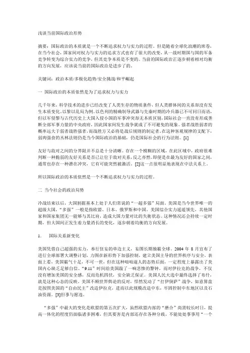 浅谈当前国际政治形势