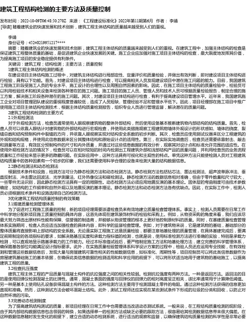 建筑工程结构检测的主要方法及质量控制_18