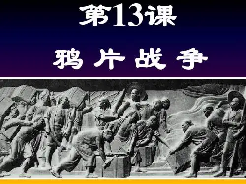 岳麓历史必修一鸦片战争_ppt