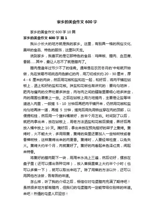 家乡的美食作文600字10篇