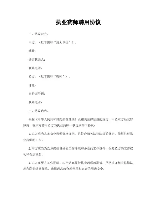 执业药师聘用协议