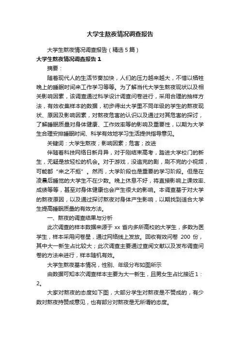 大学生熬夜情况调查报告