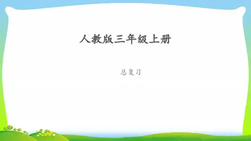 《总复习》公开课教学PPT课件【人教版三年级数学上册】