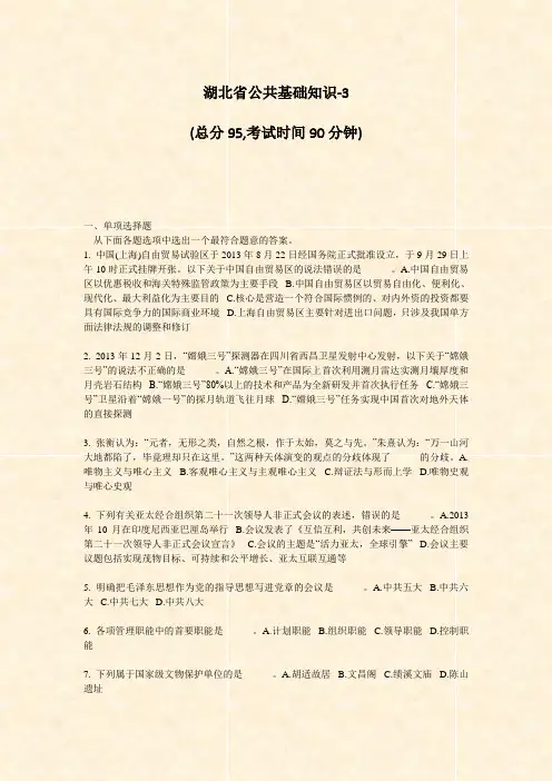 湖北省公共基础知识-3_真题-无答案