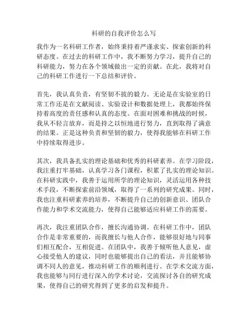 科研的自我评价怎么写