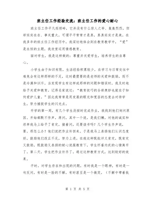 班主任工作经验交流：班主任工作的爱心耐心（2篇）