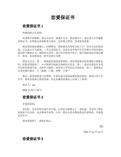 恋爱保证书