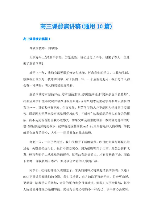 高三课前演讲稿(通用10篇)