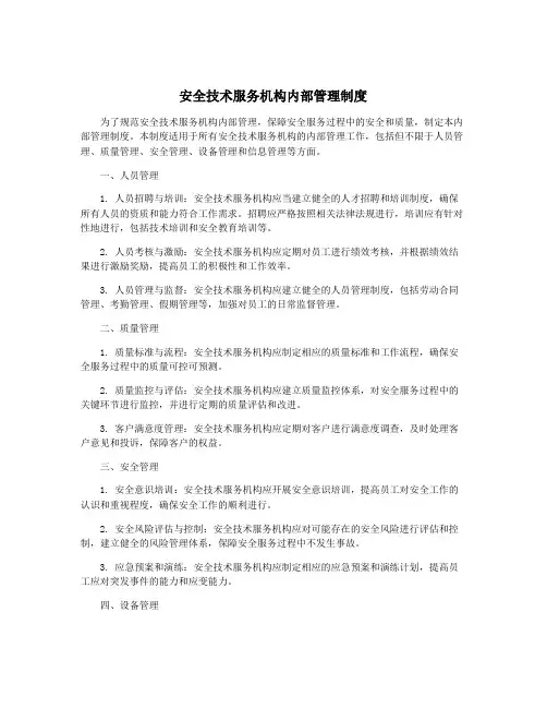 安全技术服务机构内部管理制度