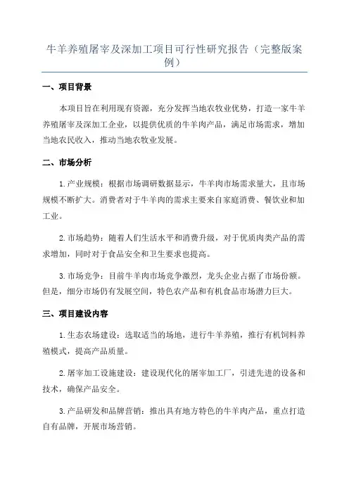 牛羊养殖屠宰及深加工项目可行性研究报告(完整版案例)