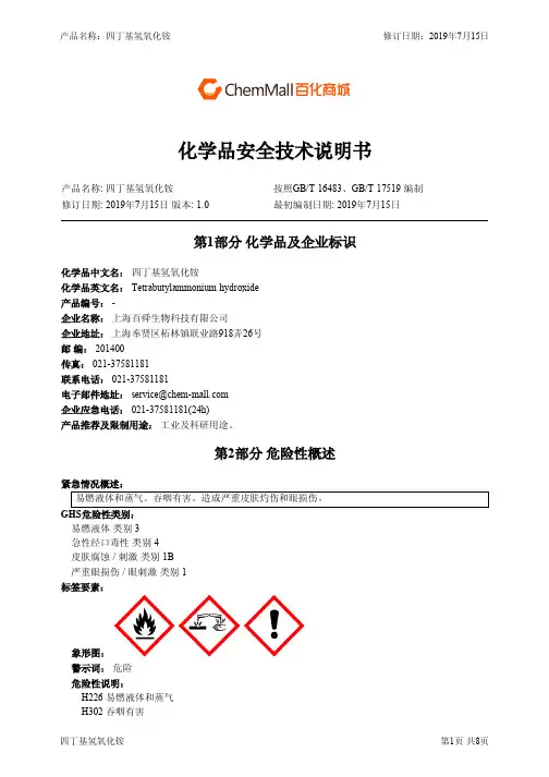 四丁基氢氧化铵化学品安全技术说明书