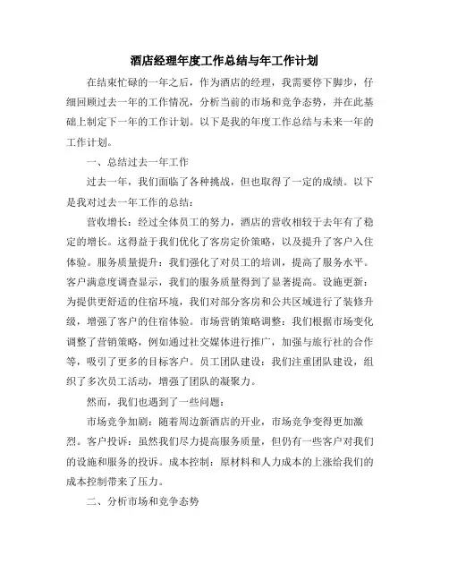 酒店经理年度工作总结与年工作计划