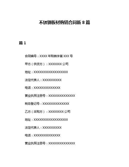 不锈钢板材购销合同新8篇