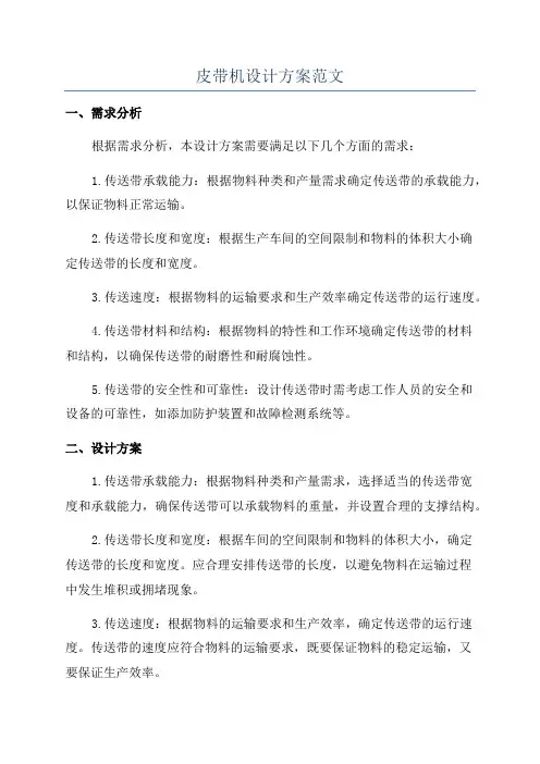 皮带机设计方案范文