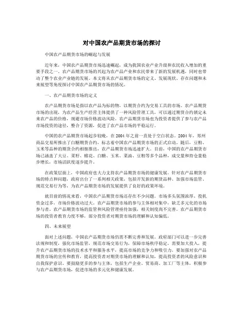 对中国农产品期货市场的探讨