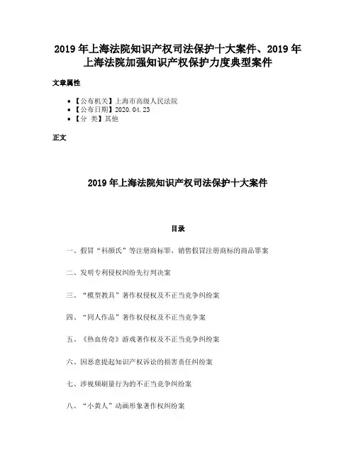 2019年上海法院知识产权司法保护十大案件、2019年上海法院加强知识产权保护力度典型案件