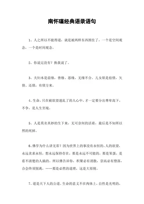 南怀瑾经典语录语句