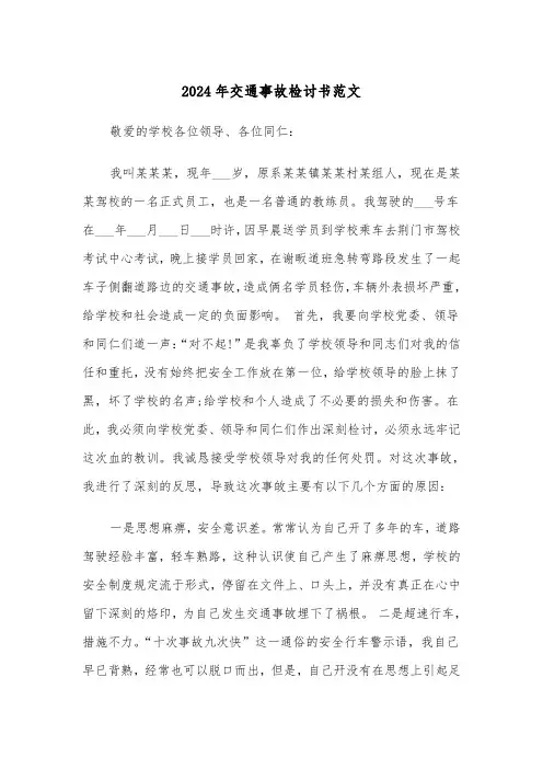 2024年交通事故检讨书范文（三篇）