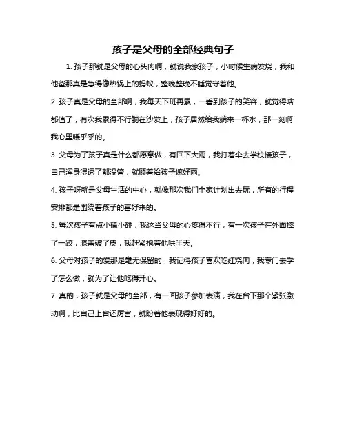 孩子是父母的全部经典句子