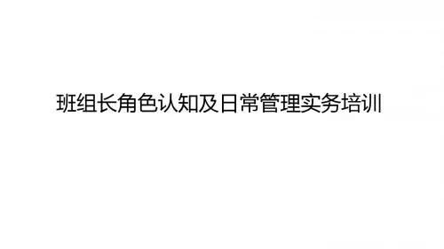班组长角色认知及日常管理实务培训