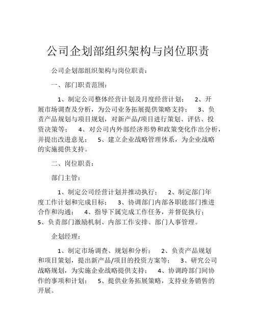 公司企划部组织架构与岗位职责