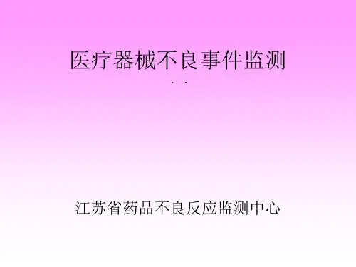 医疗器械不良事件监测法规要求