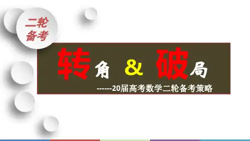2020高考数学二轮备考策略及注意事项