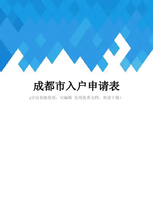 成都市入户申请表完整