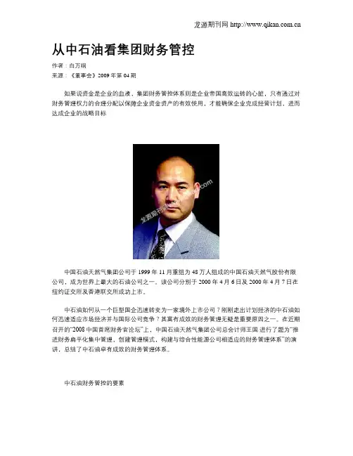 从中石油看集团财务管控
