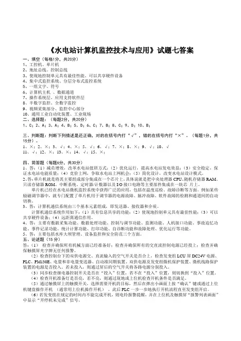 《水电站计算机监控技术与应用》试题七答案.