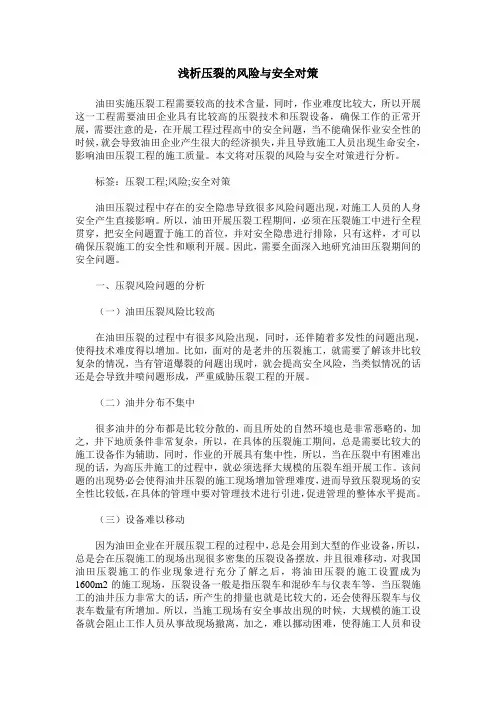 浅析压裂的风险与安全对策