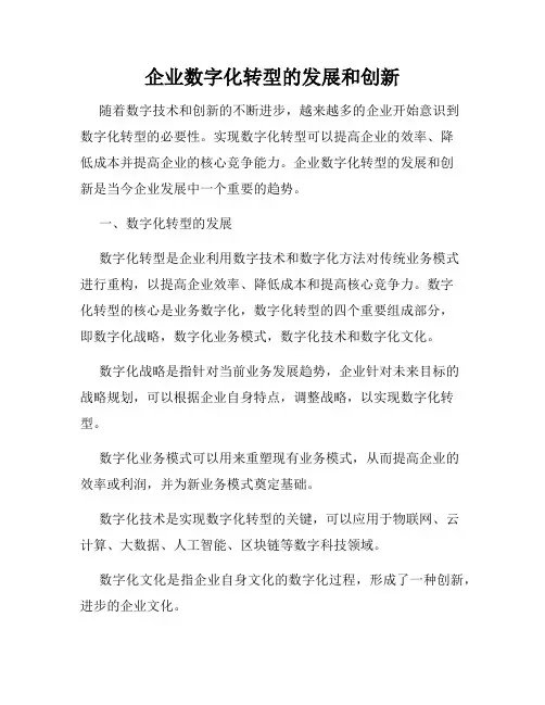企业数字化转型的发展和创新