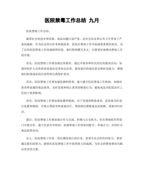 医院禁毒工作总结 九月
