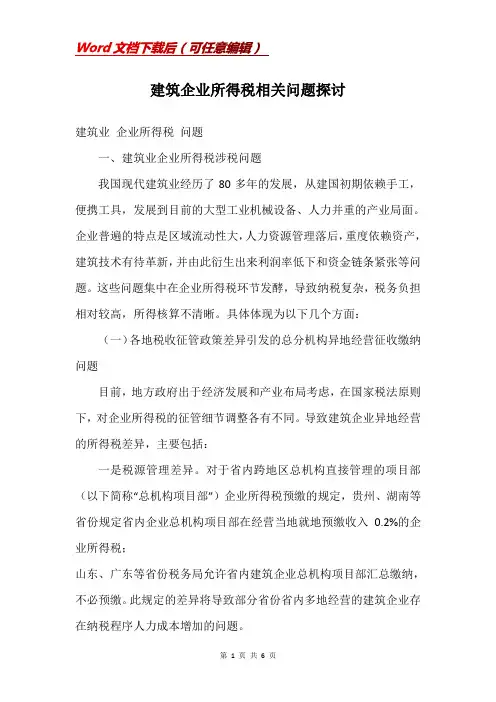 建筑企业所得税相关问题探讨