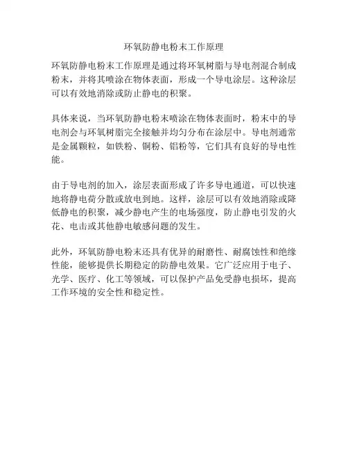 环氧防静电粉末工作原理