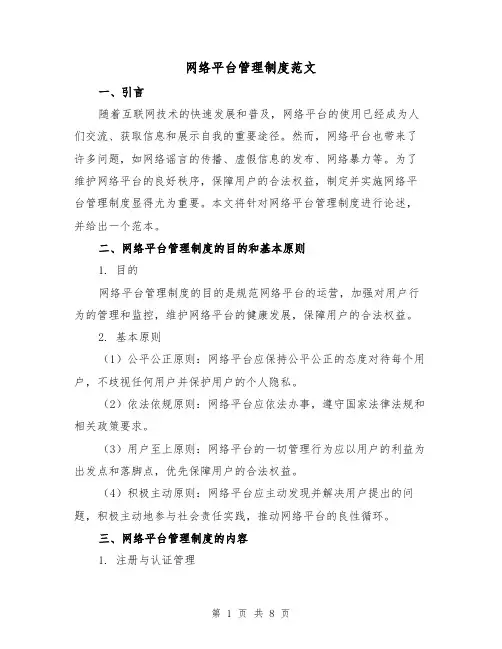 网络平台管理制度范文(3篇)